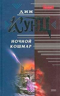 Читайте книги онлайн на Bookidrom.ru! Бесплатные книги в одном клике Дин Кунц - Ночной кошмар (Властители душ)