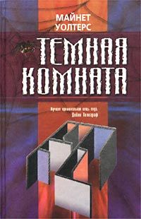 Читайте книги онлайн на Bookidrom.ru! Бесплатные книги в одном клике Майнет Уолтерс - Темная комната