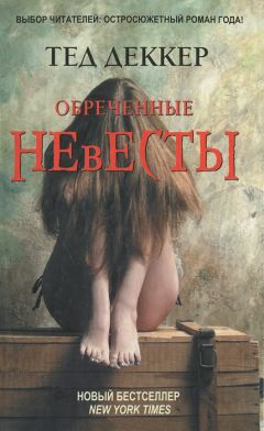 Читайте книги онлайн на Bookidrom.ru! Бесплатные книги в одном клике Тед Деккер - Обреченные невесты