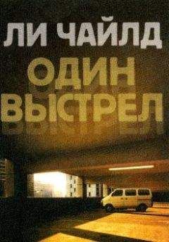 Читайте книги онлайн на Bookidrom.ru! Бесплатные книги в одном клике Ли Чайлд - Один выстрел