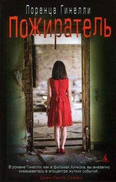 Читайте книги онлайн на Bookidrom.ru! Бесплатные книги в одном клике Лоренца Гинелли - Пожиратель