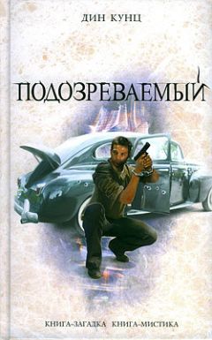 Читайте книги онлайн на Bookidrom.ru! Бесплатные книги в одном клике Дин Кунц - Подозреваемый