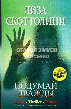 Читайте книги онлайн на Bookidrom.ru! Бесплатные книги в одном клике Лиза Скоттолини - Подумай дважды