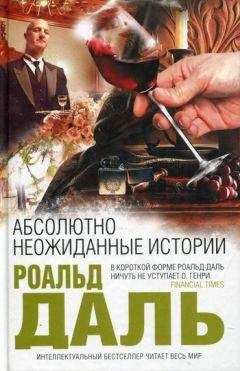 Читайте книги онлайн на Bookidrom.ru! Бесплатные книги в одном клике Роалд Даль - Абсолютно неожиданные истории