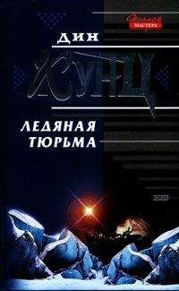 Читайте книги онлайн на Bookidrom.ru! Бесплатные книги в одном клике Дин Кунц - Ледяная тюрьма