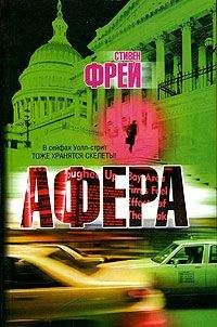 Читайте книги онлайн на Bookidrom.ru! Бесплатные книги в одном клике Стивен Фрей - Афера