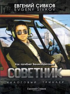 Евгений Сивков - Советник