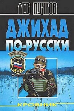 Читайте книги онлайн на Bookidrom.ru! Бесплатные книги в одном клике Лев Пучков - Джихад по-Русски