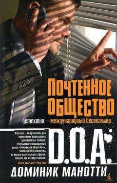 D.O.A. - Почтенное общество