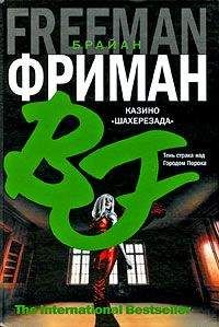 Читайте книги онлайн на Bookidrom.ru! Бесплатные книги в одном клике Брайан Фриман - Казино "Шахерезада"