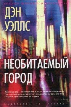 Читайте книги онлайн на Bookidrom.ru! Бесплатные книги в одном клике Дэн Уэллс - Необитаемый город