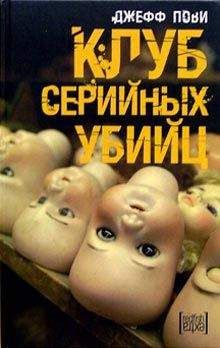 Читайте книги онлайн на Bookidrom.ru! Бесплатные книги в одном клике Джефф Пови - Клуб серийных убийц
