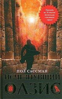 Читайте книги онлайн на Bookidrom.ru! Бесплатные книги в одном клике Пол Сассман - Пол Сассман Исчезнувший оазис