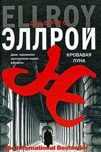 Читайте книги онлайн на Bookidrom.ru! Бесплатные книги в одном клике Джеймс Эллрой - Кровавая луна