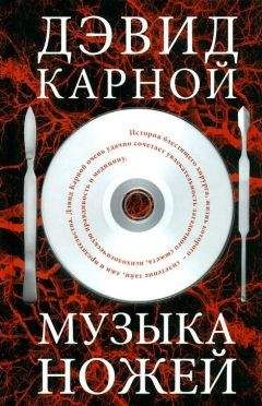 Читайте книги онлайн на Bookidrom.ru! Бесплатные книги в одном клике Дэвид Карной - Музыка ножей