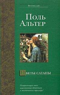 Читайте книги онлайн на Bookidrom.ru! Бесплатные книги в одном клике Поль Альтер - Цветы Сатаны