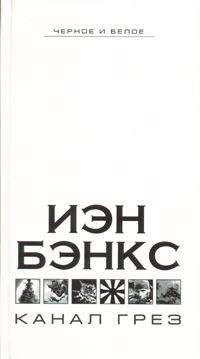 Читайте книги онлайн на Bookidrom.ru! Бесплатные книги в одном клике Иэн Бэнкс - Канал грез