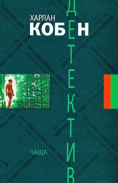 Читайте книги онлайн на Bookidrom.ru! Бесплатные книги в одном клике Харлан Кобен - Чаща