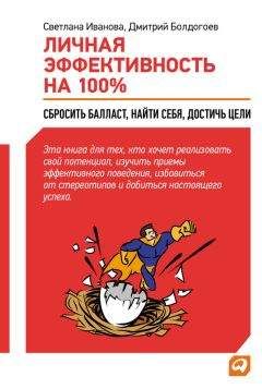 Читайте книги онлайн на Bookidrom.ru! Бесплатные книги в одном клике Дмитрий Болдогоев - Личная эффективность на 100%: Сбросить балласт, найти себя, достичь цели