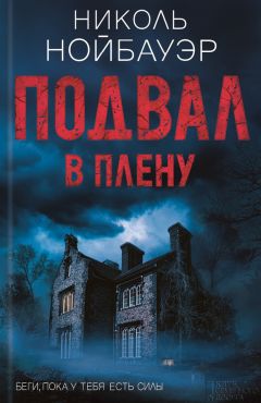 Читайте книги онлайн на Bookidrom.ru! Бесплатные книги в одном клике Николь Нойбауэр - Подвал. В плену
