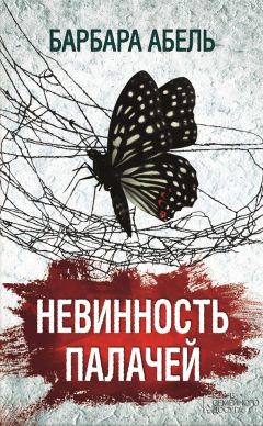 Читайте книги онлайн на Bookidrom.ru! Бесплатные книги в одном клике Барбара Абель - Невинность палачей
