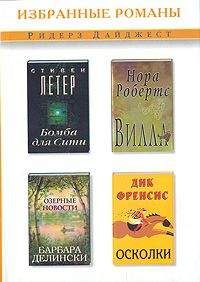 Читайте книги онлайн на Bookidrom.ru! Бесплатные книги в одном клике Стивен Летер - Бомба для Сити (сокращ. Readers Digest)