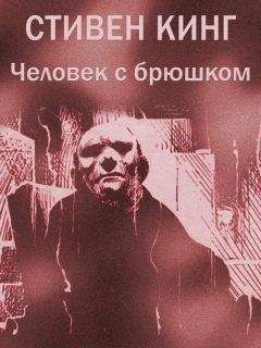 Читайте книги онлайн на Bookidrom.ru! Бесплатные книги в одном клике Стивен Кинг - Человек с брюшком