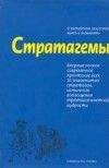 Читайте книги онлайн на Bookidrom.ru! Бесплатные книги в одном клике Михаил Ельцин - Стратагемы. Искусство побеждать любовью и сексом.