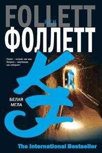 Читайте книги онлайн на Bookidrom.ru! Бесплатные книги в одном клике Кен Фоллетт - Белая мгла