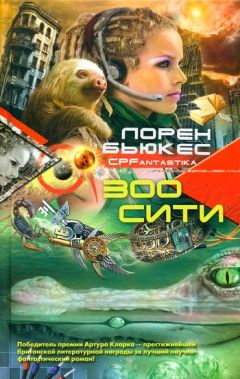Читайте книги онлайн на Bookidrom.ru! Бесплатные книги в одном клике Лорен Бьюкес - Зоосити