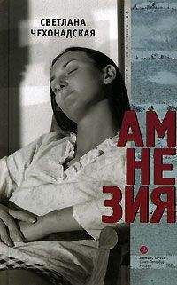 Читайте книги онлайн на Bookidrom.ru! Бесплатные книги в одном клике Светлана Чехонадская - Амнезия