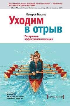 Кэмерон Герольд - Уходим в отрыв. Построение эффективной компании