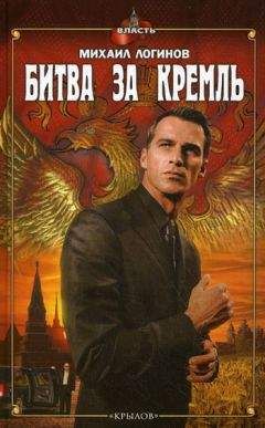 Читайте книги онлайн на Bookidrom.ru! Бесплатные книги в одном клике Михаил Логинов - Битва за Кремль