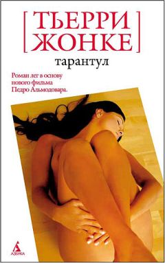 Читайте книги онлайн на Bookidrom.ru! Бесплатные книги в одном клике Тьерри Жонке - Тарантул