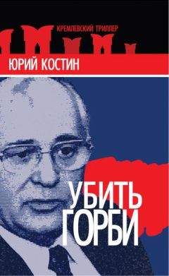Читайте книги онлайн на Bookidrom.ru! Бесплатные книги в одном клике Юрий Костин - Убить Горби