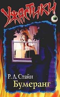 Читайте книги онлайн на Bookidrom.ru! Бесплатные книги в одном клике Р.Л. Стайн - Бумеранг
