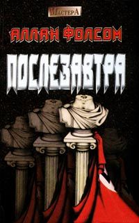 Читайте книги онлайн на Bookidrom.ru! Бесплатные книги в одном клике Алан Фолсом - Послезавтра