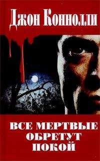 Читайте книги онлайн на Bookidrom.ru! Бесплатные книги в одном клике Джон Коннолли - Все мертвые обретут покой