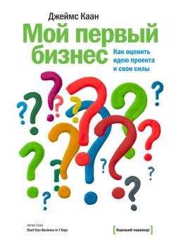 Читайте книги онлайн на Bookidrom.ru! Бесплатные книги в одном клике Джеймс Каан - Мой первый бизнес. Как оценить идею проекта и свои силы