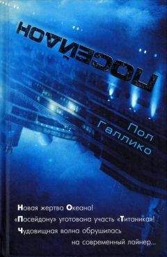 Читайте книги онлайн на Bookidrom.ru! Бесплатные книги в одном клике Пол Галлико - Посейдон