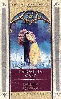 Читайте книги онлайн на Bookidrom.ru! Бесплатные книги в одном клике Каролина Фарр - Башни страха