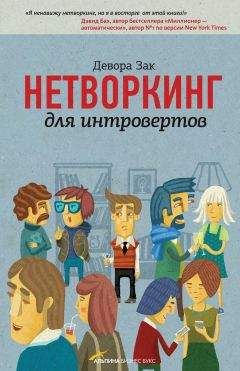 Девора Зак - Нетворкинг для интровертов / Девора Зак