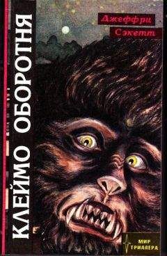 Читайте книги онлайн на Bookidrom.ru! Бесплатные книги в одном клике Джеффри Сэкетт - Клеймо оборотня