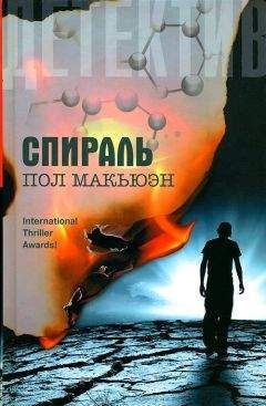 Читайте книги онлайн на Bookidrom.ru! Бесплатные книги в одном клике Пол Макьюэн - Спираль