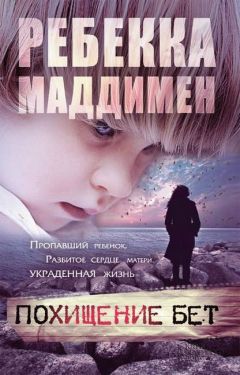 Читайте книги онлайн на Bookidrom.ru! Бесплатные книги в одном клике Ребекка Маддимен - Похищение Бет