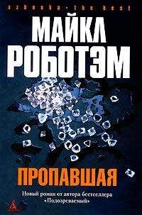 Читайте книги онлайн на Bookidrom.ru! Бесплатные книги в одном клике Майкл Роботэм - Пропавшая