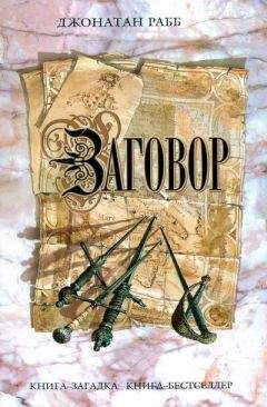 Читайте книги онлайн на Bookidrom.ru! Бесплатные книги в одном клике Джонатан Рабб - Заговор