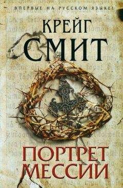 Читайте книги онлайн на Bookidrom.ru! Бесплатные книги в одном клике Крейг Смит - Портрет Мессии