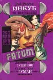 Читайте книги онлайн на Bookidrom.ru! Бесплатные книги в одном клике Рей Рассел - Инкуб, или Демон вожделения