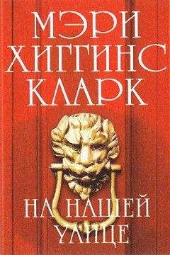 Читайте книги онлайн на Bookidrom.ru! Бесплатные книги в одном клике Мэри Кларк - На нашей улице